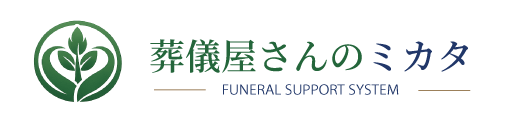 葬儀屋さんのミカタ